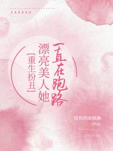 重生:我扮丑逃离疯批校草宁欢时湛