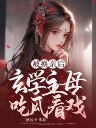 重生以后我成了玄门主母虞知意