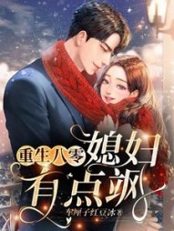 重生八零，媳妇有点飒阅读
