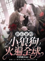 影后家的小狼狗火遍全球阅读