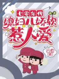 七零年代：媳妇儿娇软惹人爱阅读