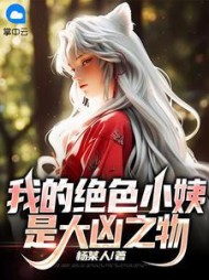 我的绝色小姨是大凶之物阅读