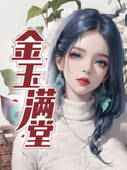 金玉满堂林欣茹