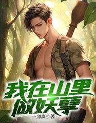 我在山里做妖孽阅读