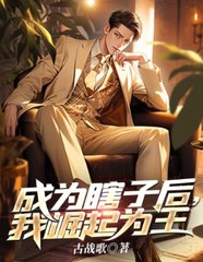 成为瞎子后,我崛起为王阅读