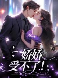 娇娇受不了
