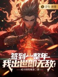 签到一整年，我出世即无敌