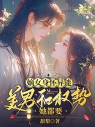 嫡女身怀异能，美男和权势她都要