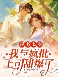 穿书七零：我与疯批上司甜爆了阅读小说阅读