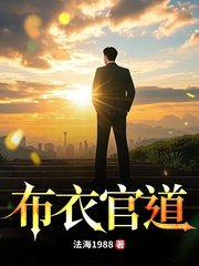 布衣官道方俊苏黛