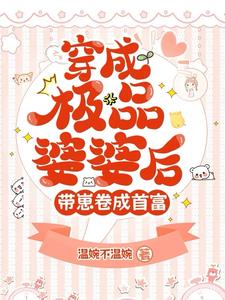 穿成极品婆婆后，带崽卷成首富最新小说阅读