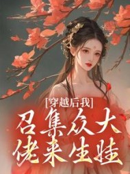 穿越后我召集众大佬来生娃林念