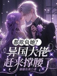 都欺负她？异国大佬赶来撑腰了最新