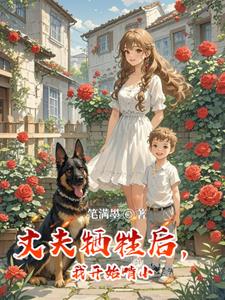 丈夫牺牲后，我开始啃小小卓乐说