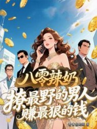 八零辣奶撩最野的男人赚最狠的钱阅读小说阅读