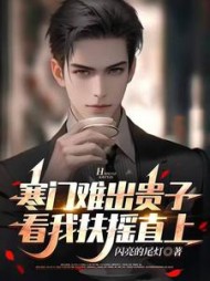 寒门难出贵子，看我扶摇直上张宇浩