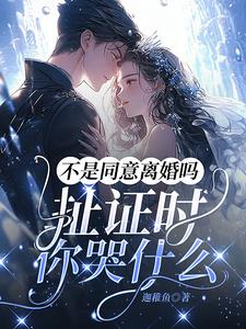 不是同意离婚吗，扯证时你哭什么最新