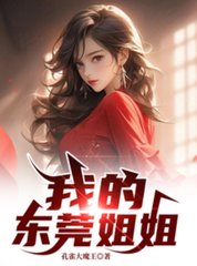 我的东莞姐姐最新