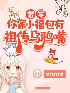 督军，你家小福包有祖传乌鸦嘴芽芽