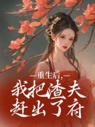重生后，我把渣夫赶出了府