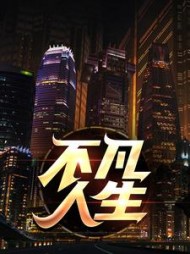 不凡人生最新小说阅读