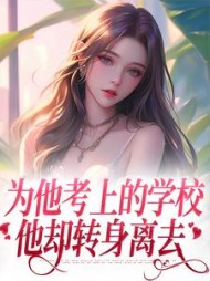 为他考上的学校，他却转身离去沈珠楹