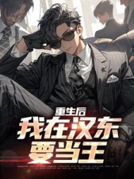 重生后，我在汉东要当王最新小说阅读