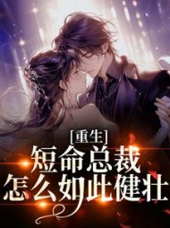 重生：短命总裁怎么如此健壮姜时慢小说阅读