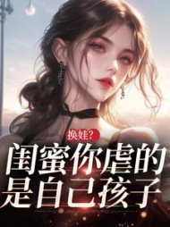 换娃？闺蜜你虐的是自己孩子最新