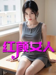 红颜女人王琴李强阅读