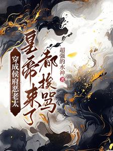 穿成侯府恶老太，皇帝来了都挨骂小说阅读