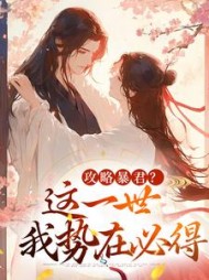 攻略暴君？这一世我势在必得阅读小说阅读