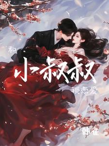 和小叔叔谈恋爱