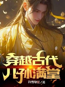 穿越古代儿孙满堂最新