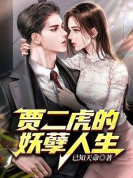 不想被虐？那就乖乖唱征服贾二虎