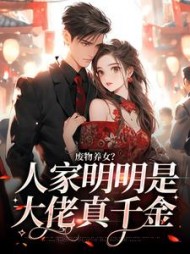 废物养女?人家明明是大佬真千金