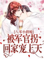 八零小俏媳被军官拐回家宠上天