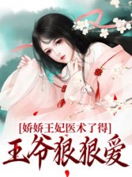 娇娇王妃医术了得王爷狠狠爱