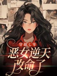 穿越七零:恶女逆天改命了阅读小说阅读
