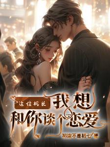 这位机长我想和你谈个恋爱