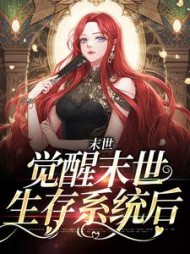 末世觉醒末世生存系统后