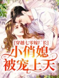 穿越七零嫁厂长小俏媳被宠上天