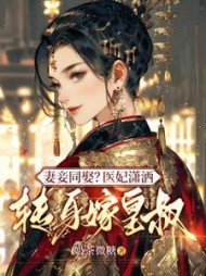 妻妾同娶？医妃潇洒转身嫁皇叔阅读
