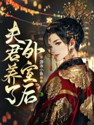 夫君有了外室后阅读小说阅读