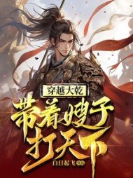 穿越我一身道术打天下(方成奕)