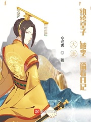 大唐：纨绔皇子，被李二偷看日记小说阅读