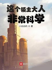 这个领主大人非常科学小说阅读
