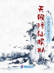 无限修仙模拟：开局吊打极品宗门小说阅读