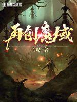 再创魔域小说阅读