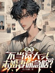 重生不当冤大头，未婚妻你急啥？阅读小说阅读